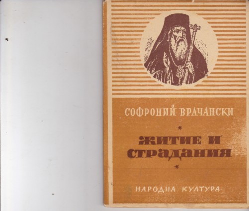 Житие и страдания