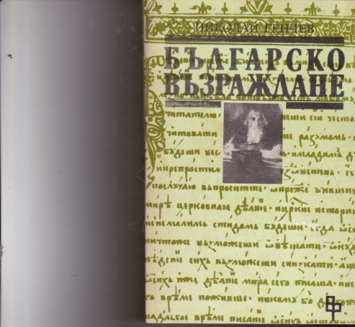 Българско Възраждане