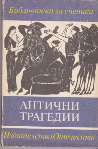Антични трагедии
