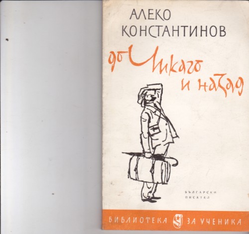 До Чикаго и назад