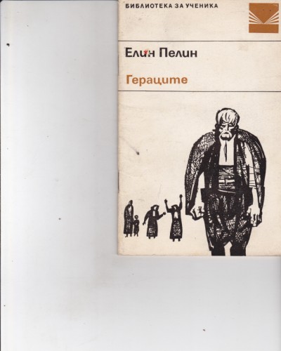 Гераците