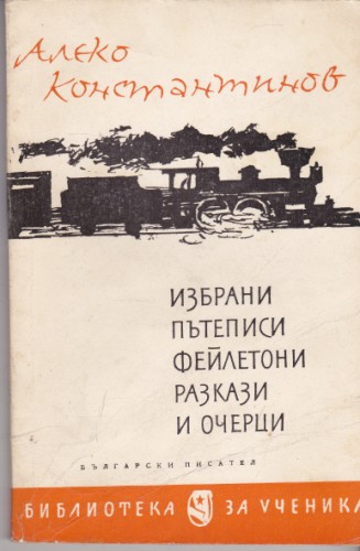 Избрани пътеписи, фейлетони, разкази и очерци