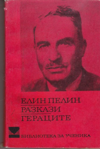 Разкази / Гераците