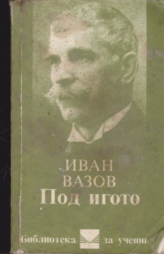Под Игото-1,2 и 3 част