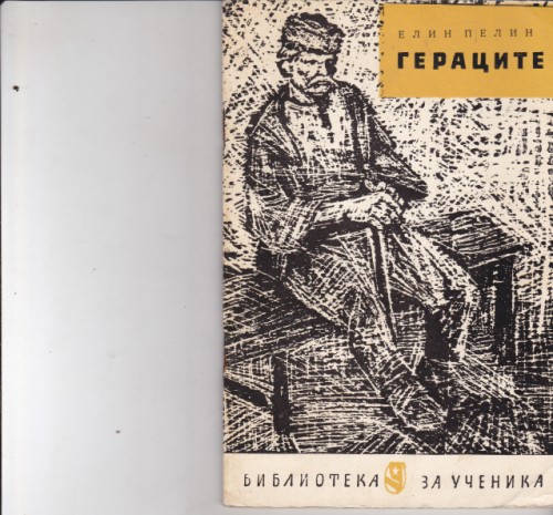 Гераците