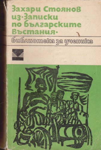 из "Записки по българските въстания"