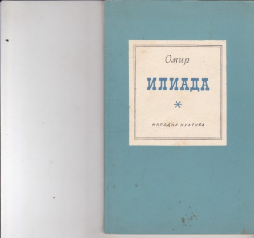 Илиада