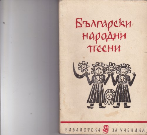 Български народни песни