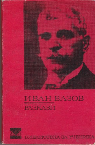 Разкази