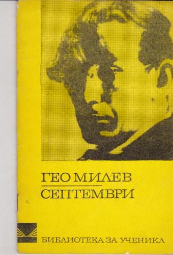 Септември