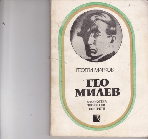 Гео Милев