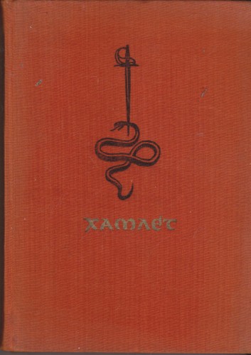 Хамлет
