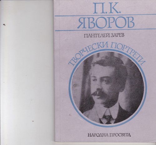 П. К. Яворов