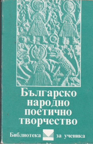 Българско народно поетично творчество