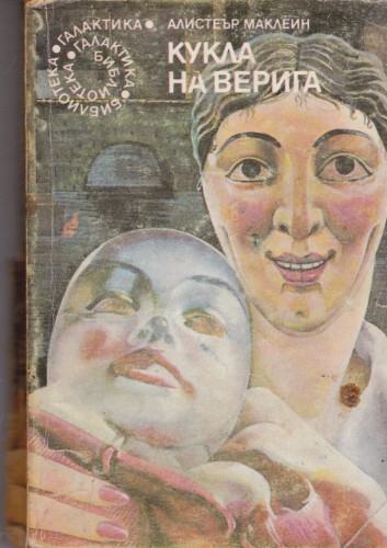 Кукла на верига