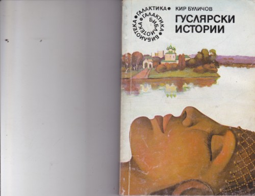 Гуслярски истории