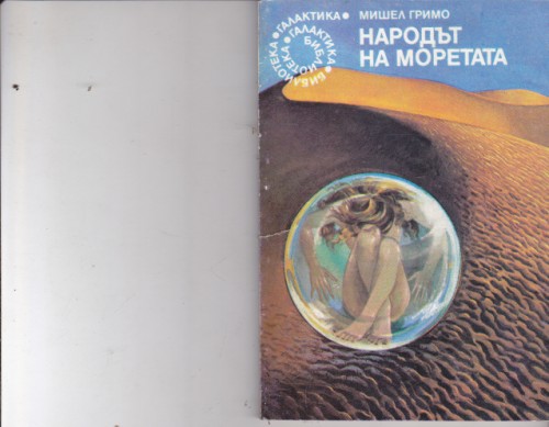 Народът на моретата