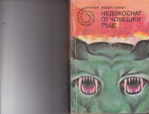 Недокоснат от човешки ръце