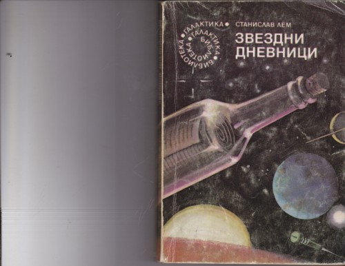 Звездни дневници