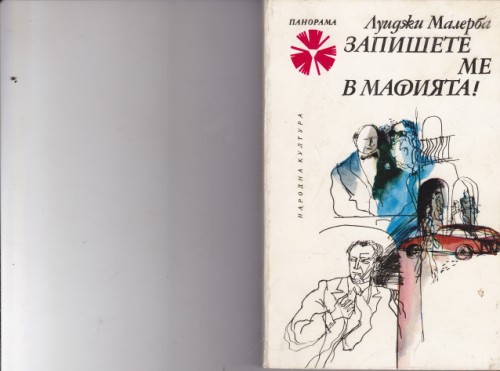 Запишете ме в мафията!