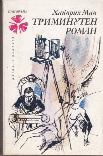 Триминутен роман