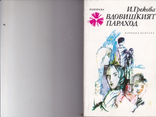 Вдовишкият параход