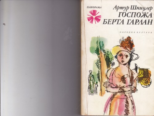 Госпожа Берта Гарлан