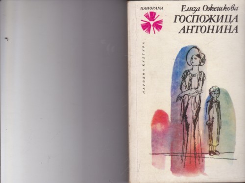 Госпожица Антонина