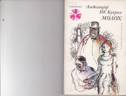 Молох