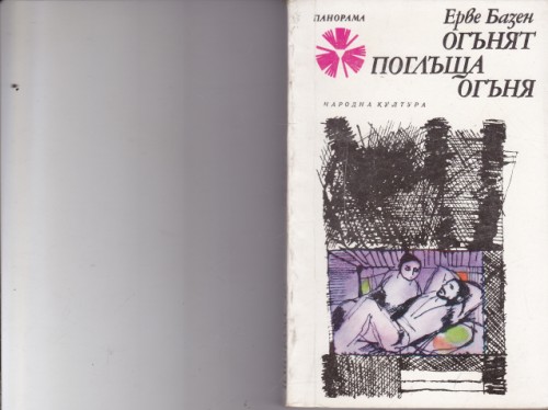 Огънят поглъща огъня