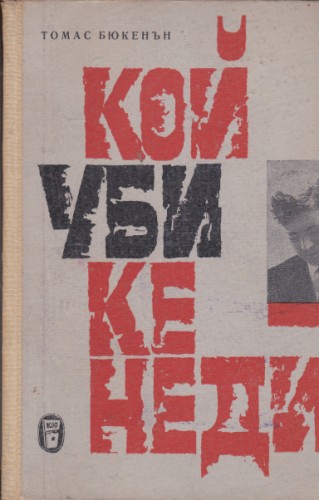 Кой уби Кенеди?