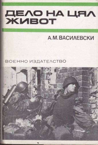 Дело на цял живот