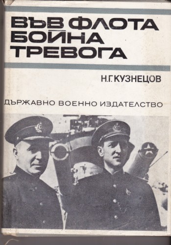Във флота бойна тревога