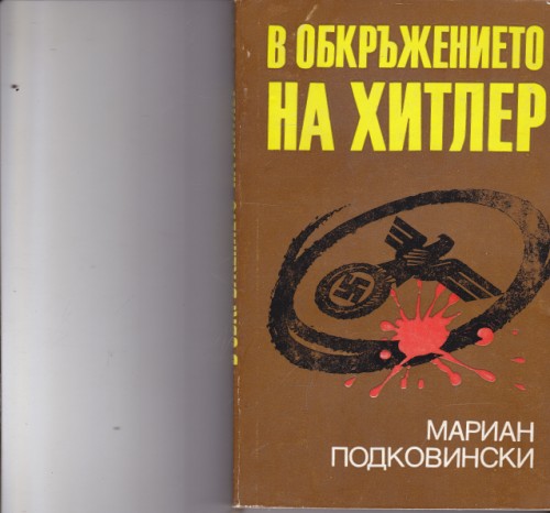 В обкръжението на Хитлер