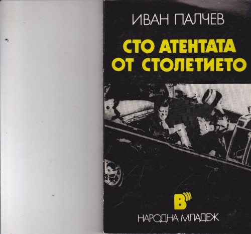 Сто атентата от столетието