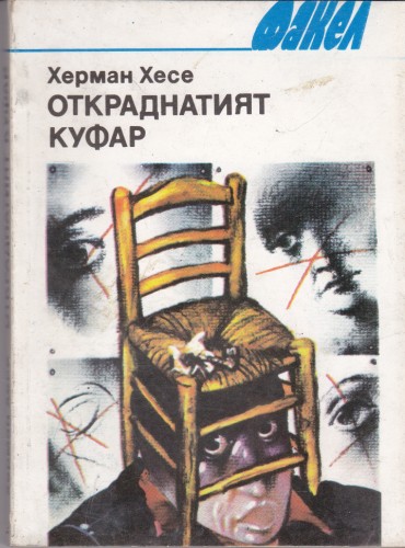 Откраднатият куфар