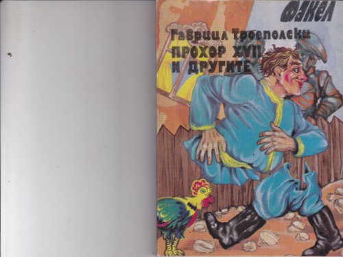 Прохор ХVІІ и другите