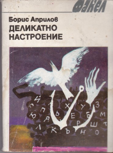 Деликатно настроение
