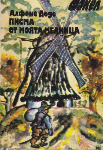Писма от моята мелница