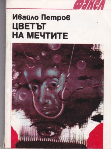 Цветът на мечтите