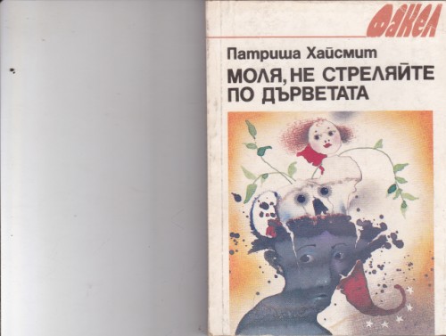 Моля, не стреляйте по дърветата