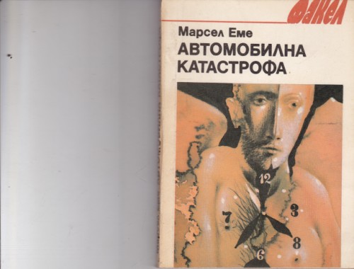 Автомобилна катастрофа