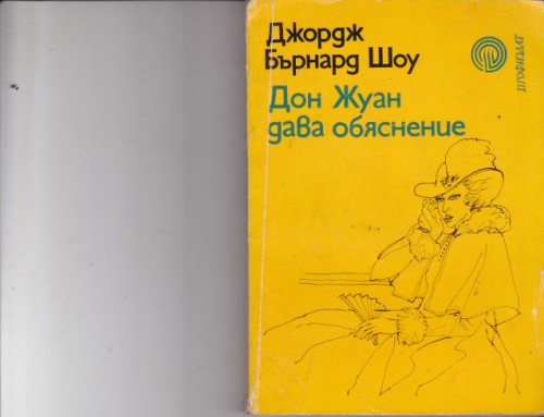 Дон Жуан дава обяснение