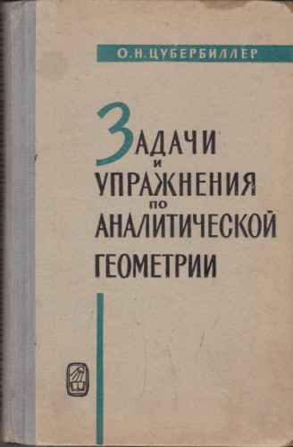 Задачи и упражнения по аналитической геометрии