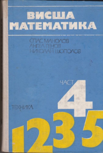 Висша математика - част 4