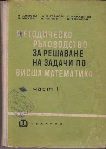 Методическо ръководство за решаване на задачи по висша математика - част І