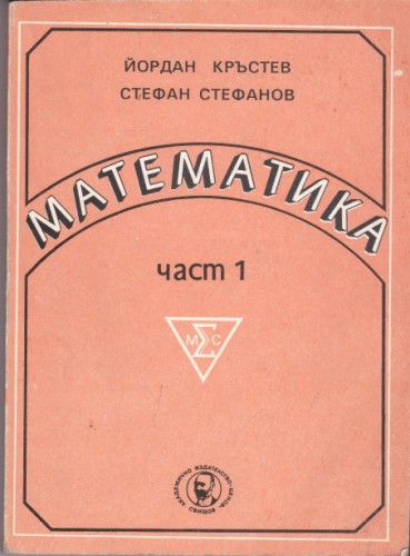 Математика - част 1