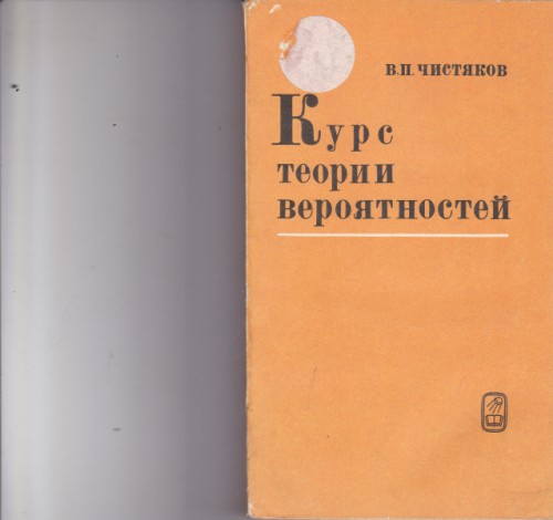 Курс теории вероятностей