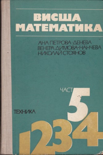 Висша математика - част 5