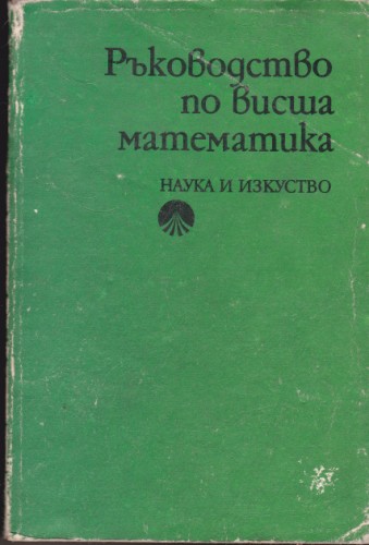 Ръководство по висша математика